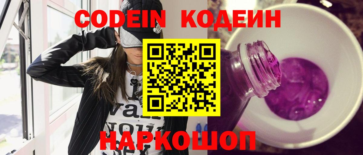 Кодеиновый сироп Lean Purple Drank  Вход с VPN  Пугачёв  Codein напиток Lean (лин) 